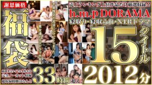 homaf00001│【ゴールデン福袋】【福袋】【謝恩価格】売上ランキング上位作品だけ厳選収録！！h.m.pDORAMA 寝取り・寝取られ・NTRドラマ15タイトル2012分│人妻素人