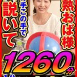 jjdx00003│完熟おく様 あの手この手で口説いて中出し 10作品1260分│人妻素人
