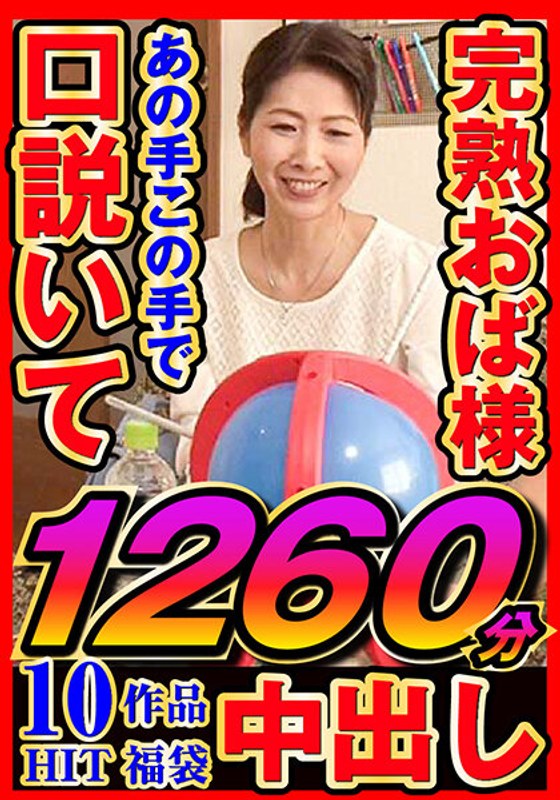 jjdx00003│完熟おく様 あの手この手で口説いて中出し 10作品1260分│人妻素人