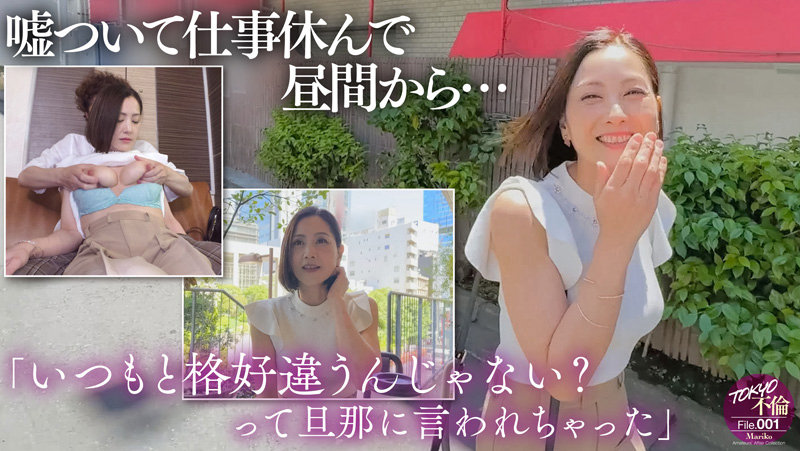mdmu001│まりこ│TOKYO不倫File│人妻素人