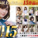 soavb00001│【秋のギフト】人妻の浮気心 厳選15作品を完全収録30時間│人妻素人