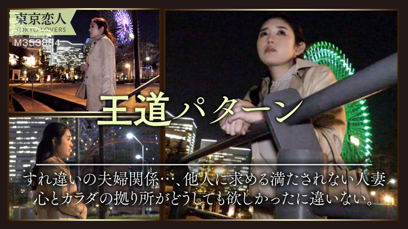 tkk047│徳重みつ葉│東京恋人│人妻素人
