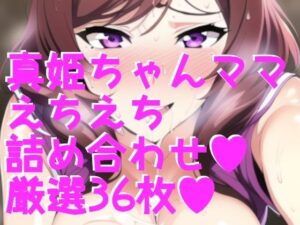 【人妻・主婦同人】ラブラ●ブ！西木野真姫ちゃんママ 詰め合わせ36枚！│サークルビル