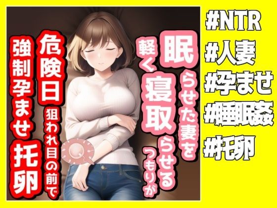 【人妻・主婦同人】眠らせた妻を軽く寝取らせるつもりが危険日を狙われ目の前で強●孕ませ托卵された│NTR最強會