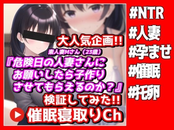 【人妻・主婦同人】危険日の人妻さんにお願いしたら子作りさせてもらえるのか？【●眠寝取りチャンネル】│NTR最強會