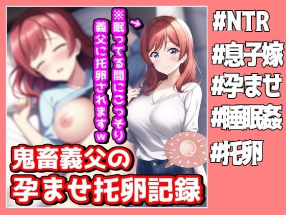 【人妻・主婦同人】美人な息子嫁を眠らせ種付け交尾、鬼畜義父のこっそり孕ませ托卵記録│NTR最強會
