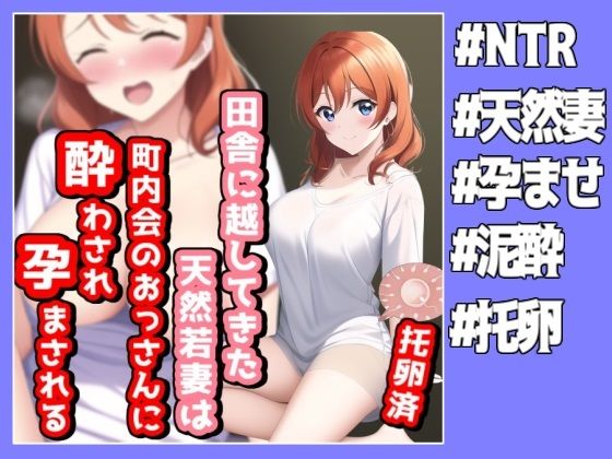 【人妻・主婦同人】田舎に越してきた天然若妻は町内会のおじさん達に酔わされ孕まされる│NTR最強會