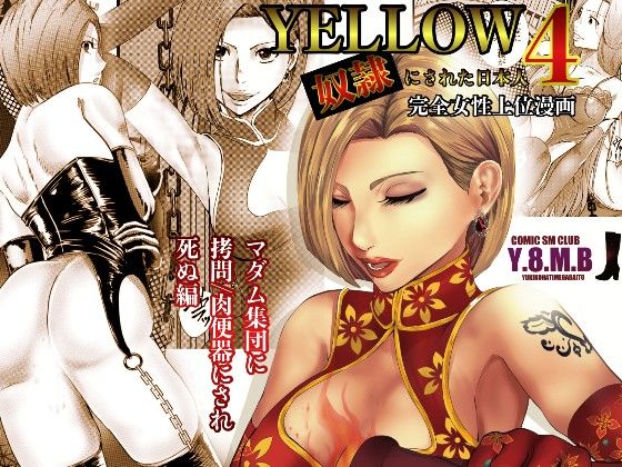 【人妻・主婦同人】YELLOW〜奴●にされた日本人〜4 マダム集団に拷問/肉便器にされ死ぬ編│ユキコハチメガバイト