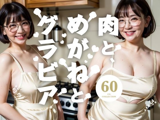 【人妻・主婦同人】肉とめがね│鼻血部