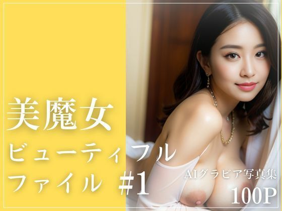 【人妻・主婦同人】美魔女ビューティフルファイル#1│日本男子元気堂