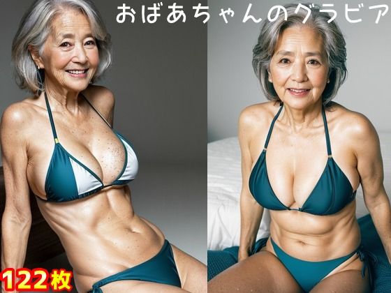 【人妻・主婦同人】おばあちゃんのグラビア│江都セトラ