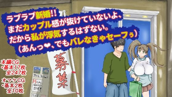 【人妻・主婦同人】ラブラブ新婚！！まだカップル感が抜けていないよ、だから私が浮気するはずない。（あんっ、でもバレなきゃセーフぅ）│uwkln8uj
