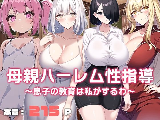 【人妻・主婦同人】母親ハーレム性指導〜息子の教育は私がするわ〜│ねずみのバンキング