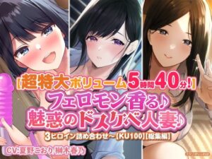 【人妻・主婦同人】【特大ボリューム5時間40分！】フェロモン香る♪魅惑のドスケベ人妻♪〜3ヒロイン詰め合わせ〜【KU100】【総集編】│スタジオりふれぼ