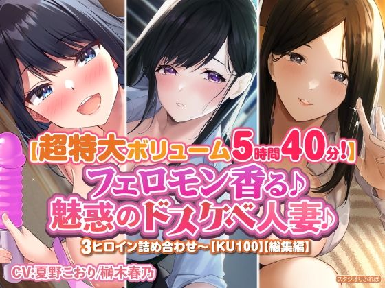 【人妻・主婦同人】【特大ボリューム5時間40分!】フェロモン香る♪魅惑のドスケベ人妻♪〜3ヒロイン詰め合わせ〜【KU100】【総集編】│スタジオりふれぼ