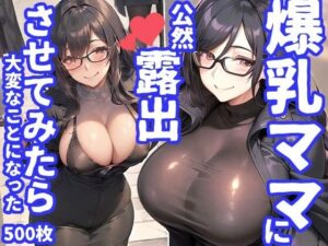 【人妻・主婦同人】【500枚】爆乳ママに公然露出させたら発情して大変なことになった│PICT-AI