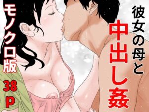 【人妻・主婦同人】彼女の母と中出し姦 モノクロ版│干し椎茸