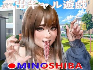 【人妻・主婦同人】露出ギャル遊戯│カルボナーラ戦士
