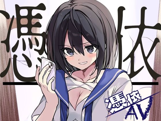 【人妻・主婦同人】憑依AV〜アダルトデビューお憑かれ様です〜│ミナミの小道