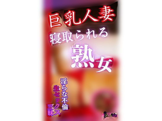 【熟女NTR】巨乳人妻寝取られる熟女 〜淫らな不倫生セックス三昧ver〜│おまんこ大好き
