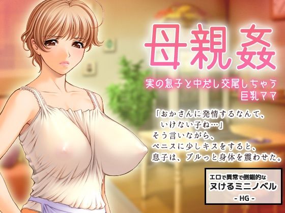 【熟女NTR】母子姦〜実の息子とエッチしちゃう巨乳ママ〜すぐヌケるオナニー用【ミニ小説】│Hentai Girls