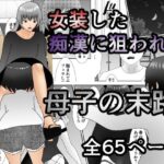 【人妻・主婦同人】女装した痴●に狙われた母子の末路│焼き芋さん