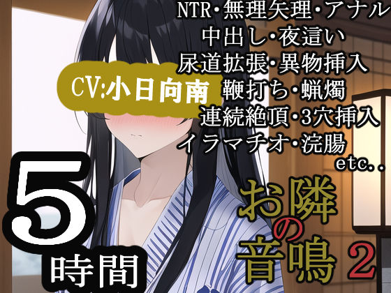 【人妻・主婦同人】お隣の音鳴2│MIMIniMICAN