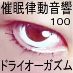【人妻・主婦同人】催●律動音響100_ドライオーガズム│ぴぐみょんスタジオ