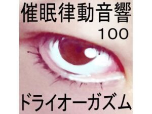 【人妻・主婦同人】催●律動音響100_ドライオーガズム│ぴぐみょんスタジオ