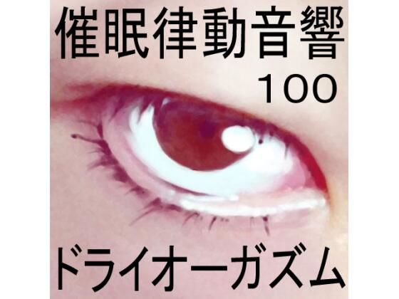 【人妻・主婦同人】催●律動音響100_ドライオーガズム│ぴぐみょんスタジオ