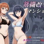 【人妻・主婦同人】常識改変マンション│ぽんちき