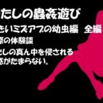 【人妻・主婦同人】わたしの蟲姦遊び 第8話 大きいミズアブの幼虫編 全編│シングルママの日常