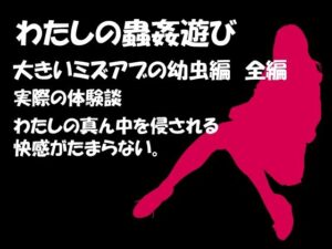【人妻・主婦同人】わたしの蟲姦遊び 第8話 大きいミズアブの幼虫編 全編│シングルママの日常