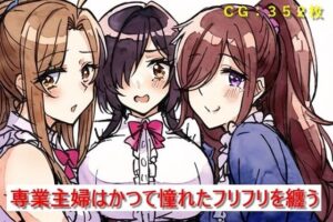 【人妻・主婦同人】専業主婦はかつて憧れたフリフリを纏う│催●スマホの淫魔