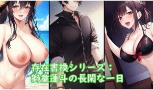 【人妻・主婦同人】存在書換シリーズ:獅童蓮斗の長閑な一日│精神凌●
