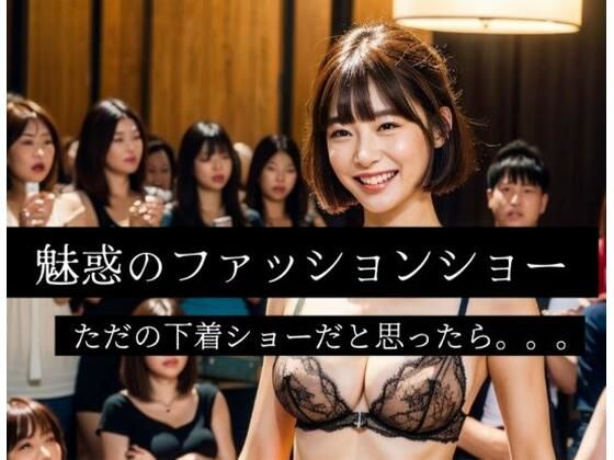 【人妻・主婦同人】魅惑の下着ファッションショー│ぬるまゆサンデー