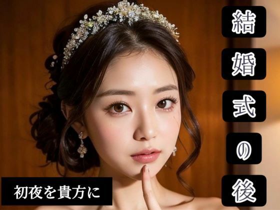 【人妻・主婦同人】結婚式の後│ぬるまゆサンデー