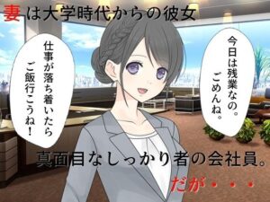 【人妻・主婦同人】若妻愛人化NTR 真面目な妻がエロ役員に寝取られて愛人にされてしまった│佐伯ヤドロク