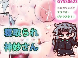 【熟女NTR】寝取られ神妙さん（ゲーム）│ヒロカワミズキ（スタジオ・ジナシスタ！！）
