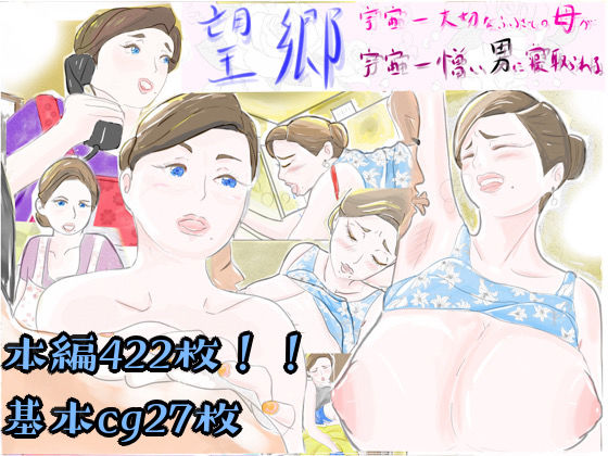 【熟女NTR】望郷 宇宙一大好きなふるさとの母が宇宙一憎い男に寝取られる│紗堂マルキ