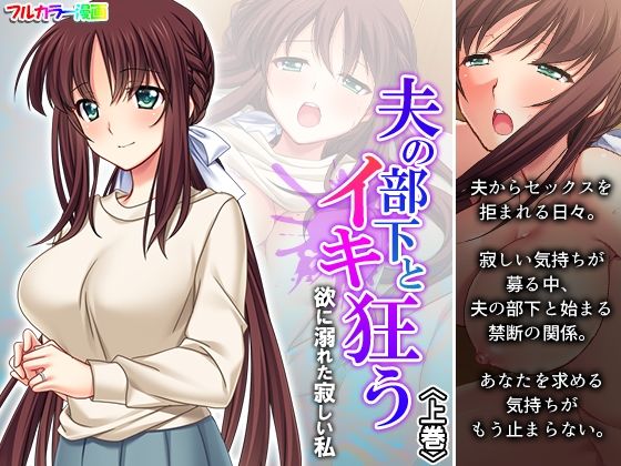 【人妻・主婦同人】夫の部下とイキ狂う欲に溺れた寂しい私 上巻│悶々堂