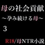 【熟女NTR】母の社会貢献〜孕み続ける母〜 3│A2R WORKS