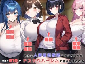 【人妻・主婦同人】息子を人妻家庭教師たちに預けたらドスケベハーレムで童貞を奪われる│ねずみのバンキング