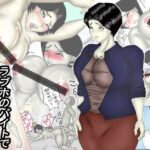 【人妻・主婦同人】ラブホのバイトで知り合った地味なおばさん│ヘキソキナーゼ