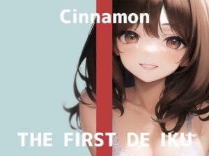 【人妻・主婦同人】【初体験オナニー実演】THE FIRST DE IKU【しなもん】【FANZA限定版】│いんぱろぼいす
