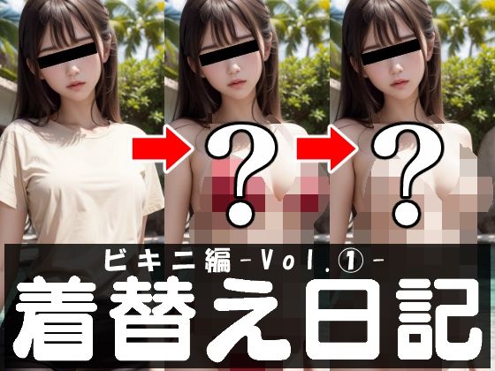 【人妻・主婦同人】着替え日記 ビキニ編-vol. 1-│あおギャラリー