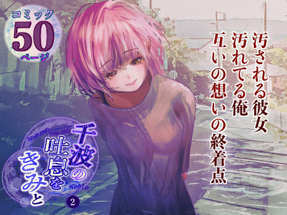 【人妻・主婦同人】千波の吐息をきみと【2】│のほほん村