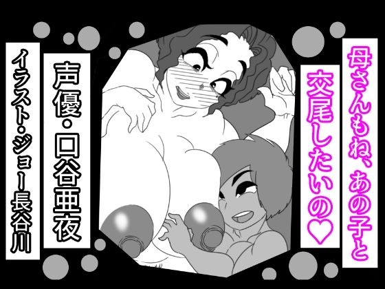 【熟女NTR】(音声付き)母さんもね、あの子と交尾したいの│アクメハゲ
