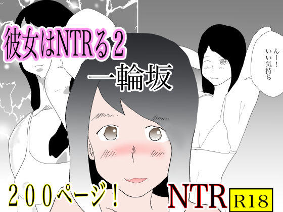 【熟女NTR】彼女はNTRる2│おとぎ館