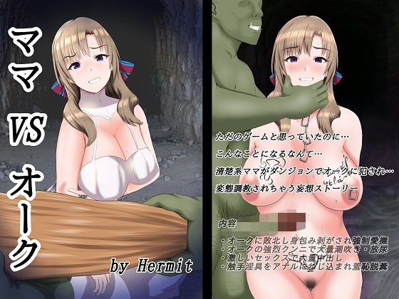 【人妻・主婦同人】ママ VS オーク│Hermit